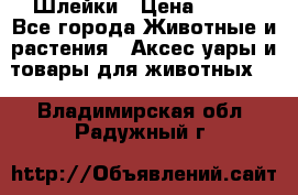 Шлейки › Цена ­ 800 - Все города Животные и растения » Аксесcуары и товары для животных   . Владимирская обл.,Радужный г.